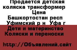 Продается детская коляска-трансформер Riko Tushkan › Цена ­ 3 000 - Башкортостан респ., Уфимский р-н, Уфа г. Дети и материнство » Коляски и переноски   